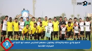 لاعبو وادي دجلة والزمالك يعلنون دعمهم للحارس محمد أبو النجا في المباراة القادمة